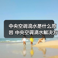 中央空调滴水是什么原因 中央空调滴水解决方法【详解】(图2) 中央空调滴水是什么原因 中央空调滴水解决方法【详解】(图2)