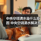 中央空调滴水是什么原因 中央空调滴水解决方法【详解】(图4) 中央空调滴水是什么原因 中央空调滴水解决方法【详解】(图4)