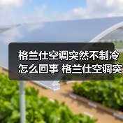格兰仕空调突然不制冷怎么回事 格兰仕空调突然不制冷解决方法【详解】(图2) 格兰仕空调突然不制冷怎么回事 格兰仕空调突然不制冷解决方法【详解】(图2)