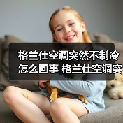 格兰仕空调突然不制冷怎么回事 格兰仕空调突然不制冷解决方法【详解】(图4) 格兰仕空调突然不制冷怎么回事 格兰仕空调突然不制冷解决方法【详解】(图4)