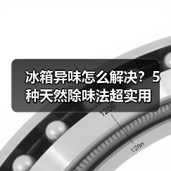 冰箱异味怎么解决?5种天然除味法超实用(图4) 冰箱异味怎么解决?5种天然除味法超实用(图4)