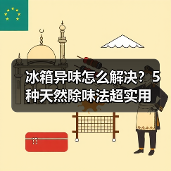 冰箱异味怎么解决?5种天然除味法超实用(图2) 冰箱异味怎么解决?5种天然除味法超实用(图2)