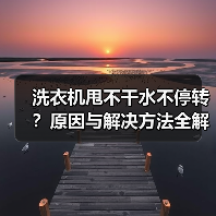 洗衣机甩不干水不停转?原因与解决方法全解析(图3) 洗衣机甩不干水不停转?原因与解决方法全解析(图3)