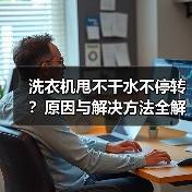 洗衣机甩不干水不停转?原因与解决方法全解析(图4) 洗衣机甩不干水不停转?原因与解决方法全解析(图4)