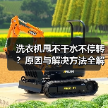 洗衣机甩不干水不停转?原因与解决方法全解析(图2) 洗衣机甩不干水不停转?原因与解决方法全解析(图2)