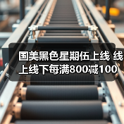 国美黑色星期伍上线 线上线下每满800减100抢购(图4) 国美黑色星期伍上线 线上线下每满800减100抢购(图4)