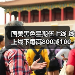 国美黑色星期伍上线 线上线下每满800减100抢购(图1) 国美黑色星期伍上线 线上线下每满800减100抢购(图1)