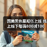 国美黑色星期伍上线 线上线下每满800减100抢购(图2) 国美黑色星期伍上线 线上线下每满800减100抢购(图2)