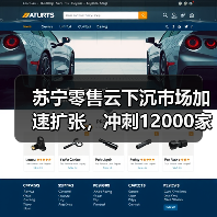 苏宁零售云下沉市场加速扩张,冲刺12000家门店(图3) 苏宁零售云下沉市场加速扩张,冲刺12000家门店(图3)
