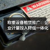 称重设备租赁推广:企业计量投入降低一体化作业如何扎实实施(图3) 称重设备租赁推广:企业计量投入降低一体化作业如何扎实实施(图3)
