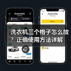 洗衣机三个格子怎么放?正确使用方法详解(图2) 洗衣机三个格子怎么放?正确使用方法详解(图2)