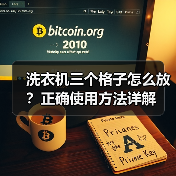 洗衣机三个格子怎么放?正确使用方法详解(图4) 洗衣机三个格子怎么放?正确使用方法详解(图4)