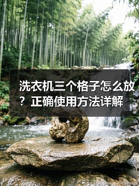 洗衣机三个格子怎么放?正确使用方法详解(图3) 洗衣机三个格子怎么放?正确使用方法详解(图3)