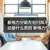 新格力空调左右扫风不动是什么原因 新格力空调左右扫风不动解决方法【详解】(图1) 新格力空调左右扫风不动是什么原因 新格力空调左右扫风不动解决方法【详解】(图1)