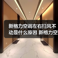 新格力空调左右扫风不动是什么原因 新格力空调左右扫风不动解决方法【详解】(图2) 新格力空调左右扫风不动是什么原因 新格力空调左右扫风不动解决方法【详解】(图2)