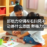 新格力空调左右扫风不动是什么原因 新格力空调左右扫风不动解决方法【详解】(图3) 新格力空调左右扫风不动是什么原因 新格力空调左右扫风不动解决方法【详解】(图3)