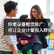 称重设备租赁推广：如何让企业计量投入降低60%还能提效？（图2）