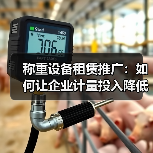 称重设备租赁推广：如何让企业计量投入降低60%还能提效？（图4）