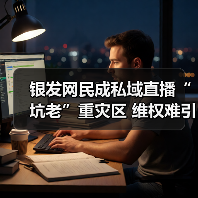 银发网民成私域直播“坑老”重灾区 维权难引监管整治(图1) 银发网民成私域直播“坑老”重灾区 维权难引监管整治(图1)