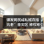 银发网民成私域直播“坑老”重灾区 维权难引监管整治(图2) 银发网民成私域直播“坑老”重灾区 维权难引监管整治(图2)
