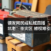 银发网民成私域直播“坑老”重灾区 维权难引监管整治(图4) 银发网民成私域直播“坑老”重灾区 维权难引监管整治(图4)