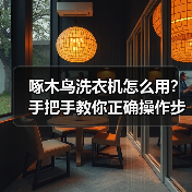 啄木鸟洗衣机怎么用?手把手教你正确操作步骤(图2) 啄木鸟洗衣机怎么用?手把手教你正确操作步骤(图2)