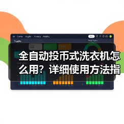 全自动投币式洗衣机怎么用?详细使用方法指南(图3) 全自动投币式洗衣机怎么用?详细使用方法指南(图3)