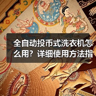 全自动投币式洗衣机怎么用?详细使用方法指南(图1) 全自动投币式洗衣机怎么用?详细使用方法指南(图1)
