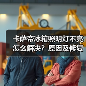 卡萨帝冰箱照明灯不亮怎么解决?原因及修复方法详解(图4) 卡萨帝冰箱照明灯不亮怎么解决?原因及修复方法详解(图4)