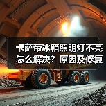 卡萨帝冰箱照明灯不亮怎么解决?原因及修复方法详解(图2) 卡萨帝冰箱照明灯不亮怎么解决?原因及修复方法详解(图2)
