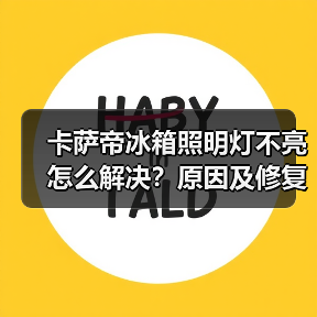 卡萨帝冰箱照明灯不亮怎么解决?原因及修复方法详解(图1) 卡萨帝冰箱照明灯不亮怎么解决?原因及修复方法详解(图1)