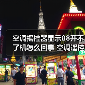 空调摇控器显示88开不了机怎么回事 空调遥控器使用方法【详解】(图4) 空调摇控器显示88开不了机怎么回事 空调遥控器使用方法【详解】(图4)