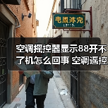 空调摇控器显示88开不了机怎么回事 空调遥控器使用方法【详解】(图1) 空调摇控器显示88开不了机怎么回事 空调遥控器使用方法【详解】(图1)