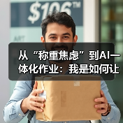 从“称重焦虑”到AI一体化作业:我是如何让计量效率飙升200%的?(图1) 从“称重焦虑”到AI一体化作业:我是如何让计量效率飙升200%的?(图1)