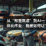 从“称重焦虑”到AI一体化作业:我是如何让计量效率飙升200%的?(图2) 从“称重焦虑”到AI一体化作业:我是如何让计量效率飙升200%的?(图2)