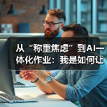 从“称重焦虑”到AI一体化作业:我是如何让计量效率飙升200%的?(图4) 从“称重焦虑”到AI一体化作业:我是如何让计量效率飙升200%的?(图4)