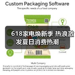 618家电焕新季 热浪激发夏日消费热潮（图1）