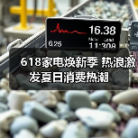 618家电焕新季 热浪激发夏日消费热潮（图4）