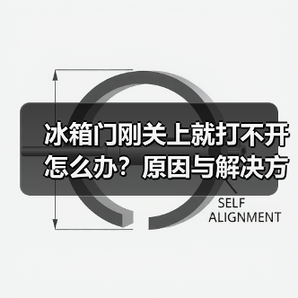 冰箱门刚关上就打不开怎么办?原因与解决方法全解析(图4) 冰箱门刚关上就打不开怎么办?原因与解决方法全解析(图4)