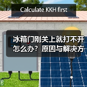 冰箱门刚关上就打不开怎么办?原因与解决方法全解析(图2) 冰箱门刚关上就打不开怎么办?原因与解决方法全解析(图2)