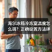 海尔冰箱冷冻室温度怎么调?正确设置方法详解(图4) 海尔冰箱冷冻室温度怎么调?正确设置方法详解(图4)
