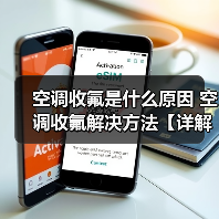 空调收氟是什么原因 空调收氟解决方法【详解】(图1) 空调收氟是什么原因 空调收氟解决方法【详解】(图1)
