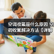 空调收氟是什么原因 空调收氟解决方法【详解】(图4) 空调收氟是什么原因 空调收氟解决方法【详解】(图4)