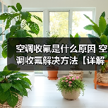 空调收氟是什么原因 空调收氟解决方法【详解】(图2) 空调收氟是什么原因 空调收氟解决方法【详解】(图2)