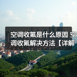 空调收氟是什么原因 空调收氟解决方法【详解】(图3) 空调收氟是什么原因 空调收氟解决方法【详解】(图3)