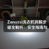 Zanussi洗衣机拆解步骤全解析:安全指南与实用技巧(图4) Zanussi洗衣机拆解步骤全解析:安全指南与实用技巧(图4)