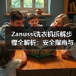 Zanussi洗衣机拆解步骤全解析:安全指南与实用技巧(图2) Zanussi洗衣机拆解步骤全解析:安全指南与实用技巧(图2)