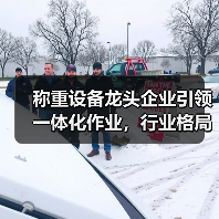 称重设备龙头企业引领一体化作业,行业格局正经历3大巨变(图1) 称重设备龙头企业引领一体化作业,行业格局正经历3大巨变(图1)