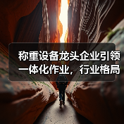 称重设备龙头企业引领一体化作业,行业格局正经历3大巨变(图2) 称重设备龙头企业引领一体化作业,行业格局正经历3大巨变(图2)