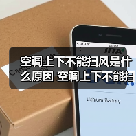 空调上下不能扫风是什么原因 空调上下不能扫风解决方案【详解】(图1) 空调上下不能扫风是什么原因 空调上下不能扫风解决方案【详解】(图1)